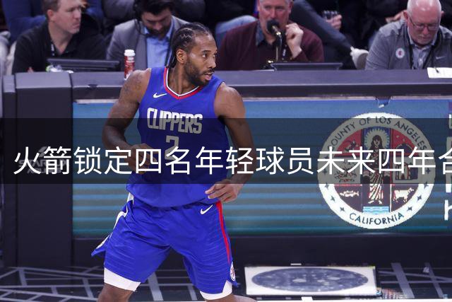 火箭锁定四名年轻球员未来四年合约